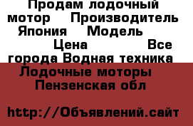 Продам лодочный мотор  › Производитель ­ Япония  › Модель ­ TOHATSU 30 › Цена ­ 95 000 - Все города Водная техника » Лодочные моторы   . Пензенская обл.